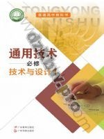 粤教版粤教粤科版高一通用技术必修 技术与设计1